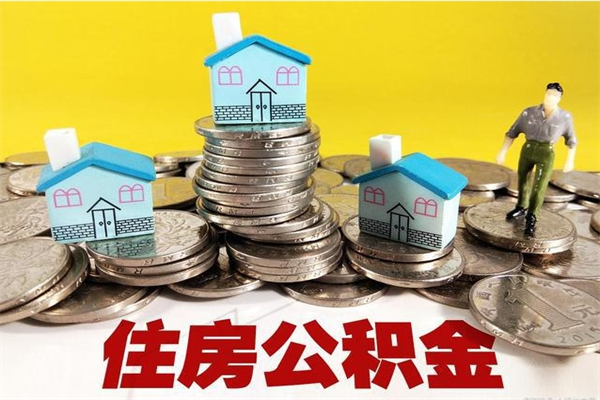 青岛辞职取住房公积金（辞职如何取住房公积金的钱）