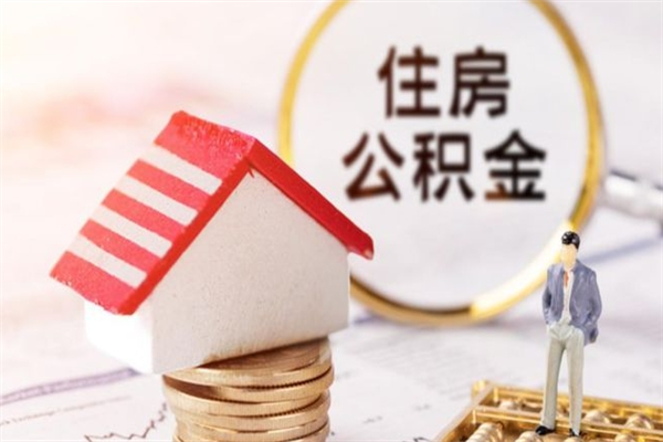 青岛提封存住房公积金（提取封存住房公积金）