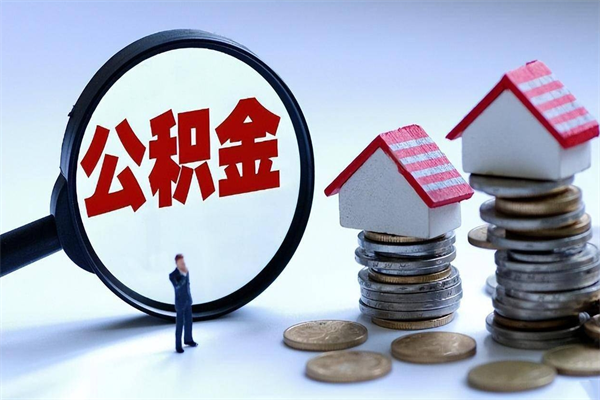 青岛住房公积金封存了怎么取出来（住房公积金封存了怎么全部取出来）