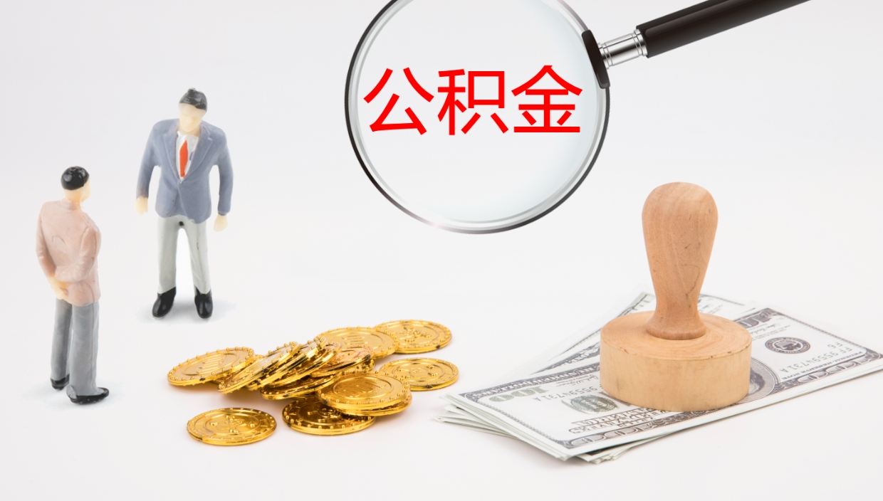 青岛离职公积金取可以吗（离职能取住房公积金）