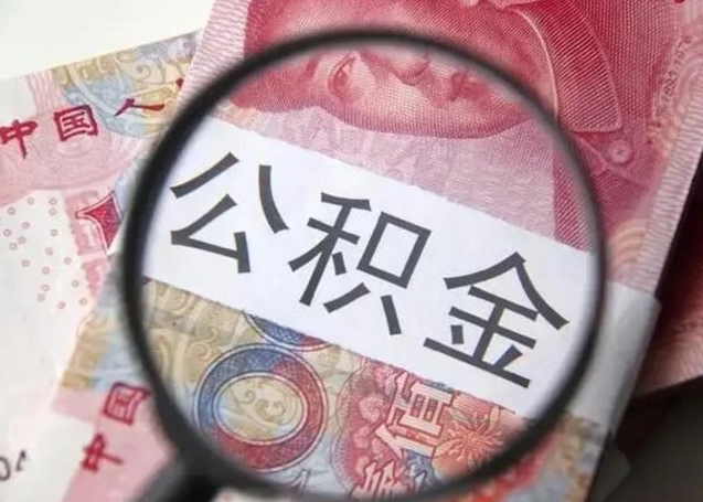 青岛离职如何取公积金（离职取公积金流程）