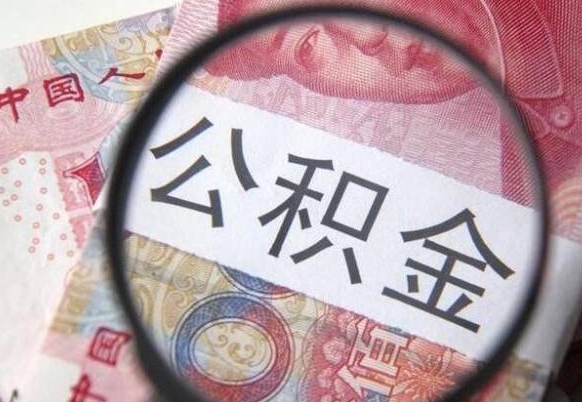 青岛公积金能领取（可以领公积金交房款吗）