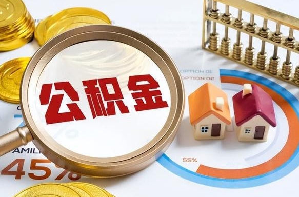 青岛离职能取住房公积金吗（离职了能取走公积金吗）