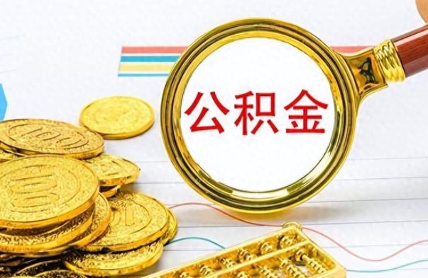 青岛公积金怎么才能取出来（怎么取用公积金）