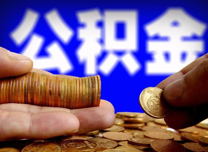 青岛离职半年后公积金可取出（离职半年后公积金怎么取）